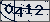 点击刷新